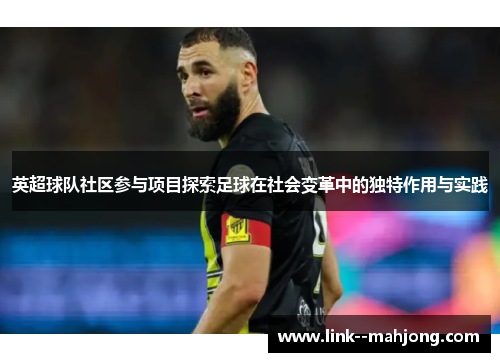 英超球队社区参与项目探索足球在社会变革中的独特作用与实践