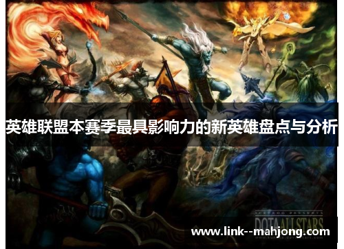 英雄联盟本赛季最具影响力的新英雄盘点与分析