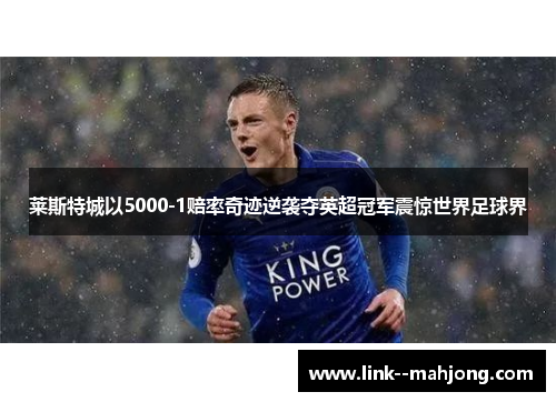 莱斯特城以5000-1赔率奇迹逆袭夺英超冠军震惊世界足球界
