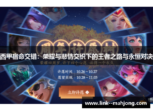 西甲宿命交错：荣耀与悲情交织下的王者之路与永恒对决