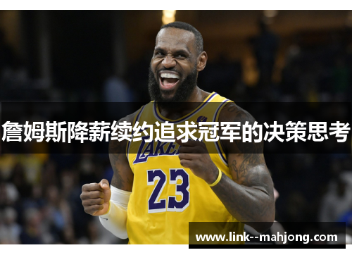 詹姆斯降薪续约追求冠军的决策思考