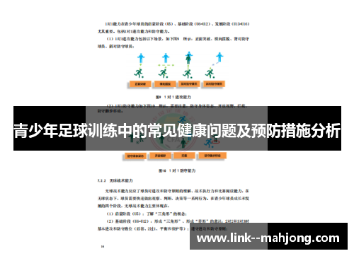 青少年足球训练中的常见健康问题及预防措施分析
