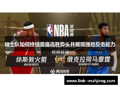 骑士队如何终结雷霆连胜势头并展现强劲反击能力