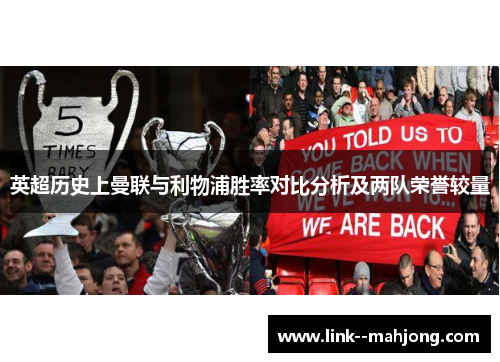 英超历史上曼联与利物浦胜率对比分析及两队荣誉较量