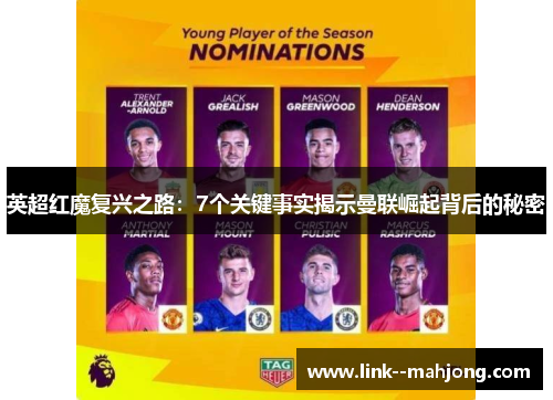 英超红魔复兴之路：7个关键事实揭示曼联崛起背后的秘密