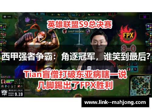 西甲强者争霸：角逐冠军，谁笑到最后？