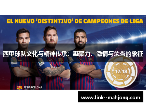 西甲球队文化与精神传承：凝聚力、激情与荣誉的象征