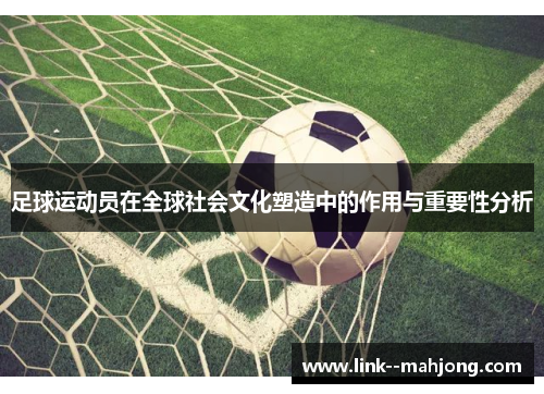 足球运动员在全球社会文化塑造中的作用与重要性分析