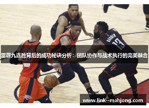雷霆九连胜背后的成功秘诀分析：团队协作与战术执行的完美融合