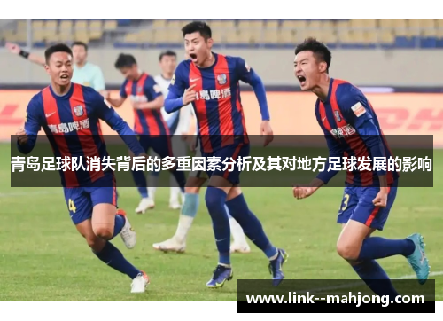 青岛足球队消失背后的多重因素分析及其对地方足球发展的影响