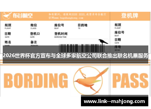2026世界杯官方宣布与全球多家航空公司联合推出联名机票服务 2026世界杯官方宣布与全球多家航空公司联合推出联名机票服务