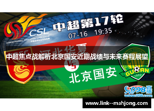 中超焦点战解析北京国安近期战绩与未来赛程展望 中超焦点战解析北京国安近期战绩与未来赛程展望