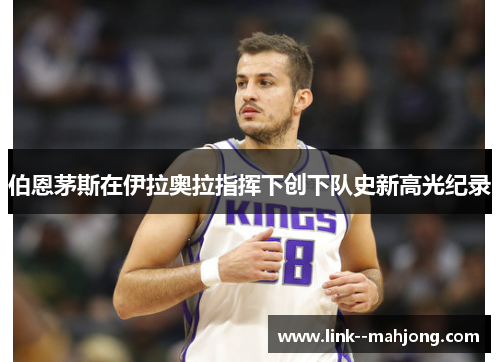 伯恩茅斯在伊拉奥拉指挥下创下队史新高光纪录 伯恩茅斯在伊拉奥拉指挥下创下队史新高光纪录