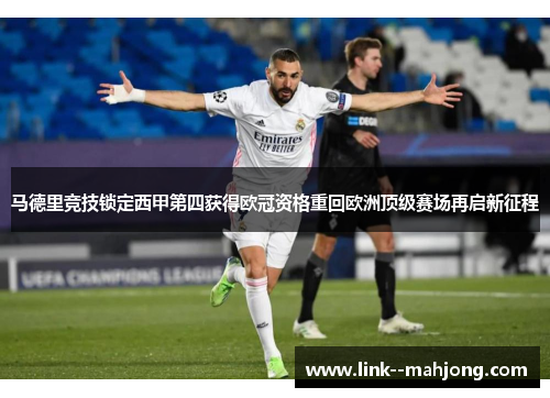 马德里竞技锁定西甲第四获得欧冠资格重回欧洲顶级赛场再启新征程
