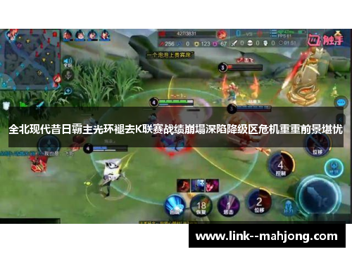 全北现代昔日霸主光环褪去K联赛战绩崩塌深陷降级区危机重重前景堪忧