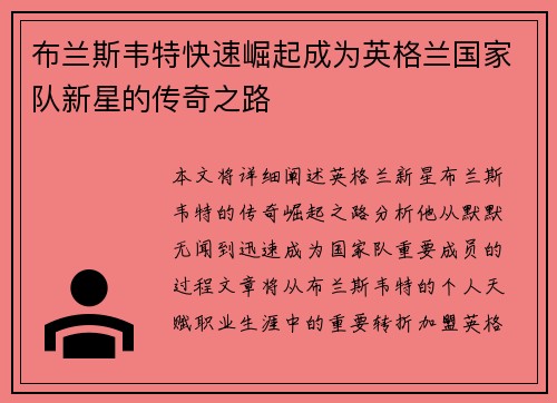布兰斯韦特快速崛起成为英格兰国家队新星的传奇之路 布兰斯韦特快速崛起成为英格兰国家队新星的传奇之路