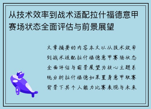 从技术效率到战术适配拉什福德意甲赛场状态全面评估与前景展望