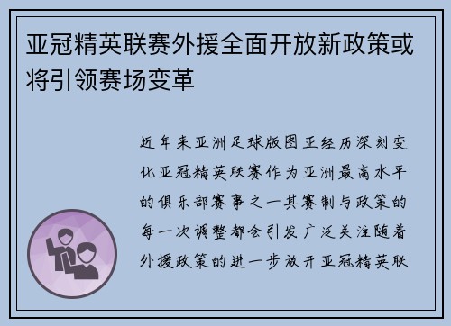 亚冠精英联赛外援全面开放新政策或将引领赛场变革 亚冠精英联赛外援全面开放新政策或将引领赛场变革