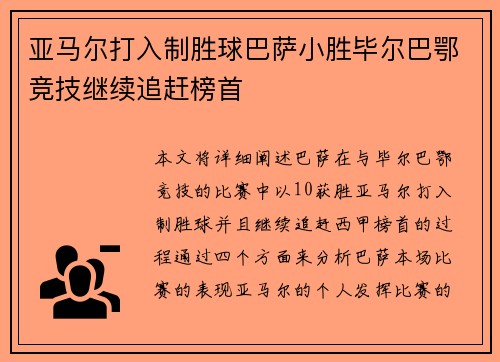 亚马尔打入制胜球巴萨小胜毕尔巴鄂竞技继续追赶榜首 亚马尔打入制胜球巴萨小胜毕尔巴鄂竞技继续追赶榜首