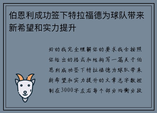 伯恩利成功签下特拉福德为球队带来新希望和实力提升
