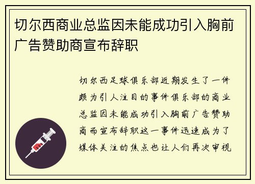 切尔西商业总监因未能成功引入胸前广告赞助商宣布辞职 切尔西商业总监因未能成功引入胸前广告赞助商宣布辞职
