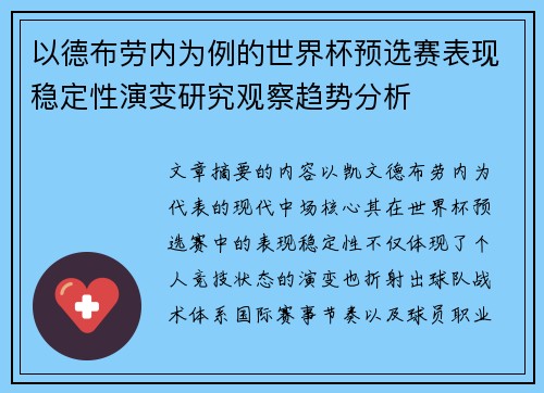 以德布劳内为例的世界杯预选赛表现稳定性演变研究观察趋势分析