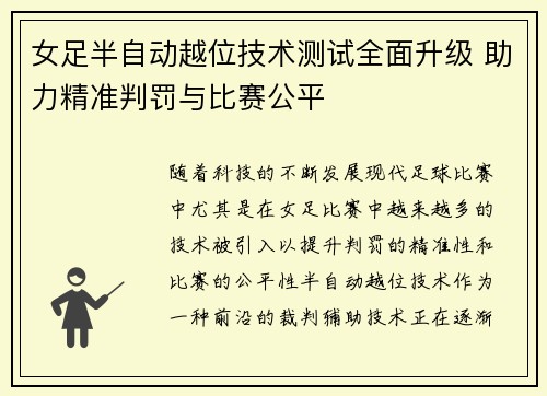 女足半自动越位技术测试全面升级 助力精准判罚与比赛公平