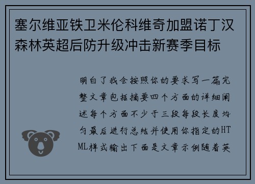 塞尔维亚铁卫米伦科维奇加盟诺丁汉森林英超后防升级冲击新赛季目标