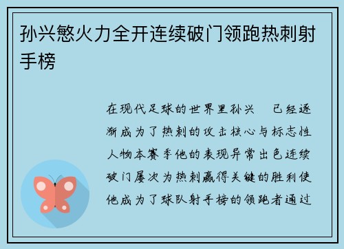 孙兴慜火力全开连续破门领跑热刺射手榜