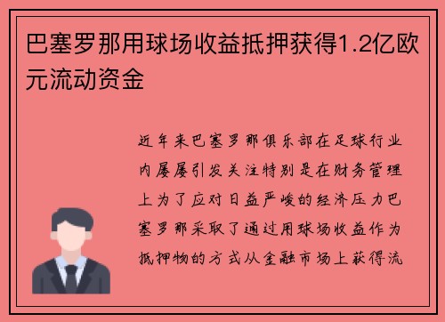 巴塞罗那用球场收益抵押获得1.2亿欧元流动资金