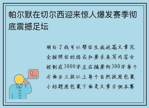 帕尔默在切尔西迎来惊人爆发赛季彻底震撼足坛