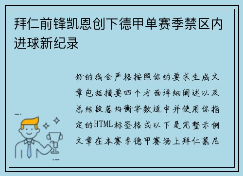 拜仁前锋凯恩创下德甲单赛季禁区内进球新纪录