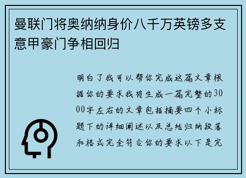 曼联门将奥纳纳身价八千万英镑多支意甲豪门争相回归