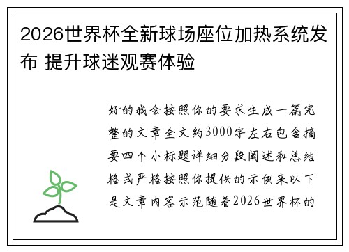 2026世界杯全新球场座位加热系统发布 提升球迷观赛体验