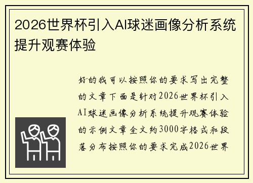 2026世界杯引入AI球迷画像分析系统提升观赛体验