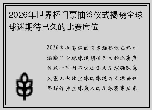2026年世界杯门票抽签仪式揭晓全球球迷期待已久的比赛席位