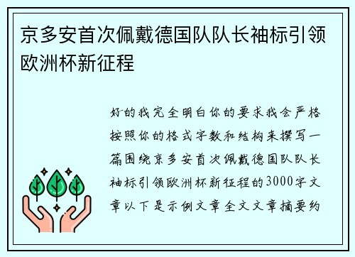 京多安首次佩戴德国队队长袖标引领欧洲杯新征程