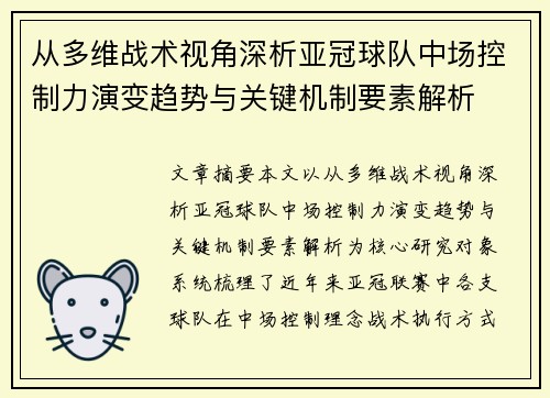 从多维战术视角深析亚冠球队中场控制力演变趋势与关键机制要素解析 从多维战术视角深析亚冠球队中场控制力演变趋势与关键机制要素解析