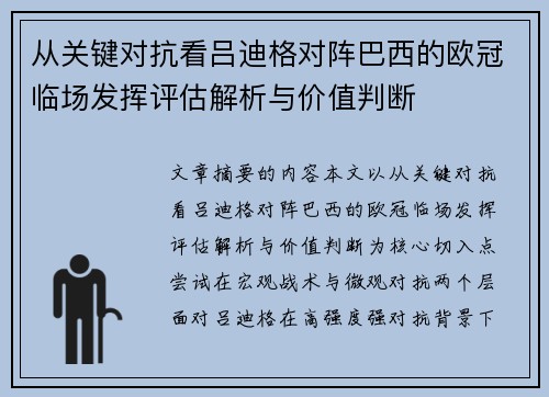 从关键对抗看吕迪格对阵巴西的欧冠临场发挥评估解析与价值判断