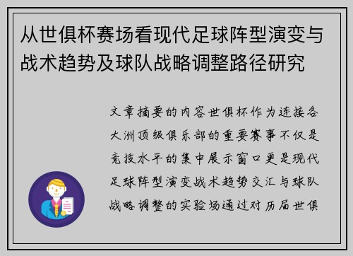 从世俱杯赛场看现代足球阵型演变与战术趋势及球队战略调整路径研究 从世俱杯赛场看现代足球阵型演变与战术趋势及球队战略调整路径研究