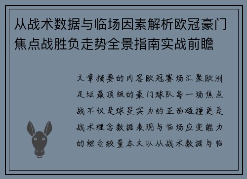 从战术数据与临场因素解析欧冠豪门焦点战胜负走势全景指南实战前瞻
