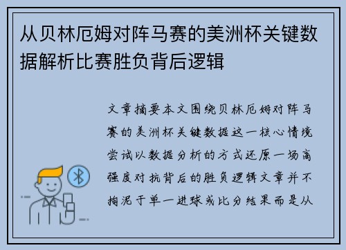 从贝林厄姆对阵马赛的美洲杯关键数据解析比赛胜负背后逻辑 从贝林厄姆对阵马赛的美洲杯关键数据解析比赛胜负背后逻辑