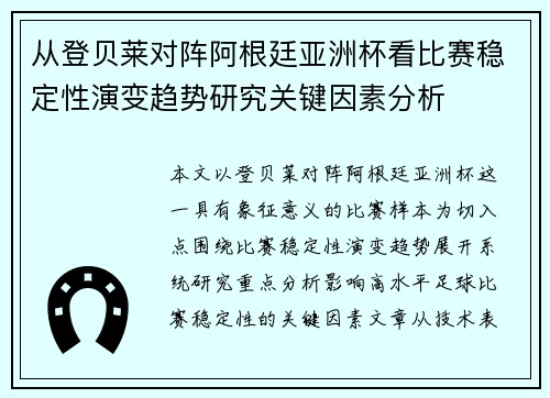 从登贝莱对阵阿根廷亚洲杯看比赛稳定性演变趋势研究关键因素分析 从登贝莱对阵阿根廷亚洲杯看比赛稳定性演变趋势研究关键因素分析