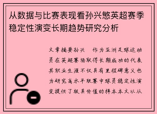从数据与比赛表现看孙兴慜英超赛季稳定性演变长期趋势研究分析 从数据与比赛表现看孙兴慜英超赛季稳定性演变长期趋势研究分析