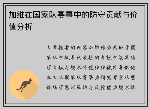 加维在国家队赛事中的防守贡献与价值分析 加维在国家队赛事中的防守贡献与价值分析
