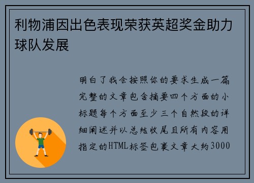 利物浦因出色表现荣获英超奖金助力球队发展 利物浦因出色表现荣获英超奖金助力球队发展