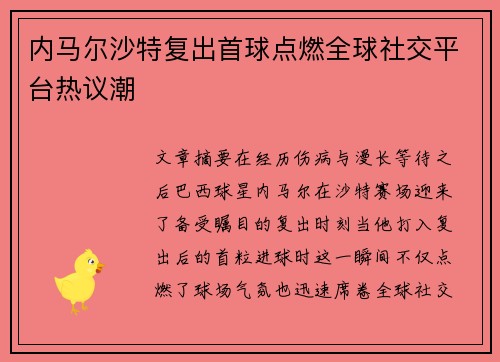 内马尔沙特复出首球点燃全球社交平台热议潮 内马尔沙特复出首球点燃全球社交平台热议潮