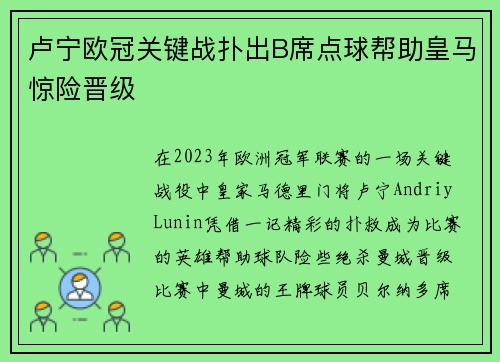 卢宁欧冠关键战扑出B席点球帮助皇马惊险晋级