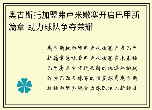 奥古斯托加盟弗卢米嫩塞开启巴甲新篇章 助力球队争夺荣耀
