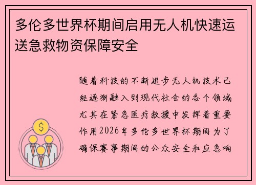 多伦多世界杯期间启用无人机快速运送急救物资保障安全